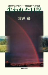 失われた日記 : 満州から中国へ 残留日本人の軌跡