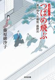 渡り用人　片桐弦一郎控 5 冊セット 最新刊まで