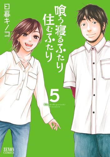 喰う寝るふたり 住むふたり 5 冊セット 全巻