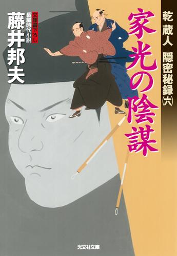 電子版 家光の陰謀 乾蔵人 隠密秘録 六 藤井邦夫 漫画全巻ドットコム