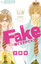 Fake－姫と王子のヒメゴト－