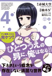 下ネタという概念が存在しない退屈な世界　マン●篇 4 冊セット 全巻