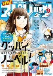 月刊！スピリッツ 2019年9月号（2019年7月26日発売号）