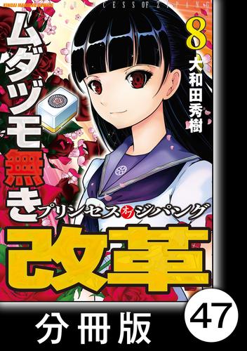 ムダヅモ無き改革　プリンセスオブジパング【分冊版】(8)　第47局　プリンセスオブジパング