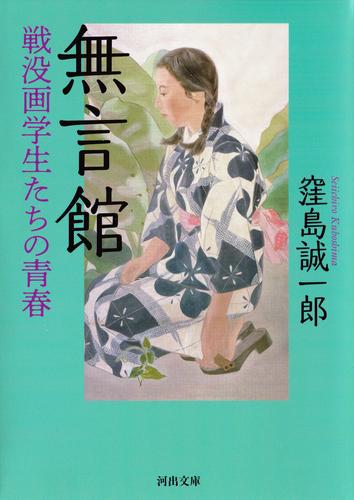 無言館　戦没画学生たちの青春