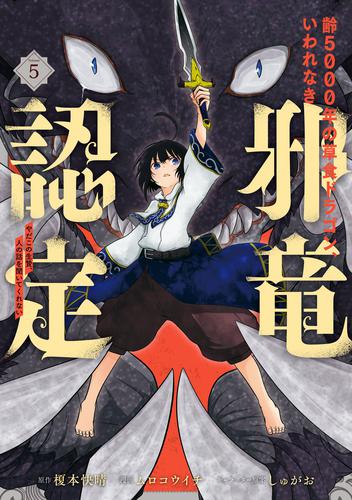 齢5000年の草食ドラゴン、いわれなき邪竜認定 ～やだこの生贄、人の話を聞いてくれない～ 5 冊セット 全巻