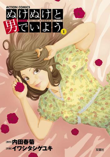 ぬけぬけと男でいよう 分冊版 7