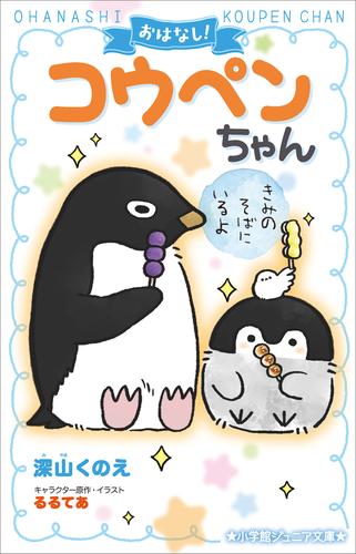 おはなし！コウペンちゃん 2 冊セット 最新刊まで