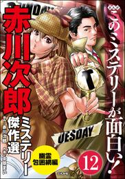 赤川次郎ミステリー傑作選（分冊版）　【第12話】