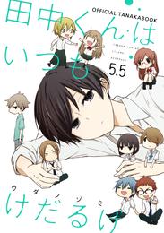 田中くんはいつもけだるげ　5.5　OFFICIAL TANAKABOOK