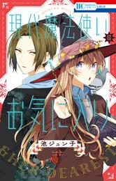 現代魔法使いのお気に入り【電子限定おまけ付き】