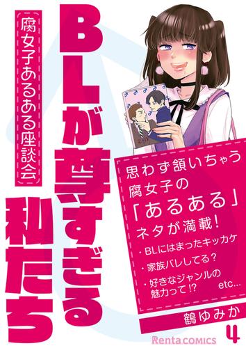 BLが尊すぎる私たち～腐女子あるある座談会～ 4