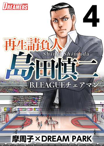 再生請負人　島田慎二Ｂ．ＬＥＡＧＵＥチェアマン 4 冊セット 全巻