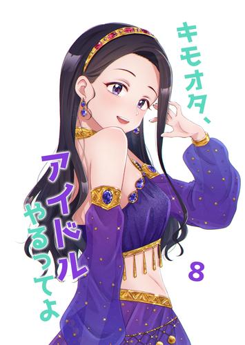 キモオタ、アイドルやるってよ（8） | 漫画全巻ドットコム