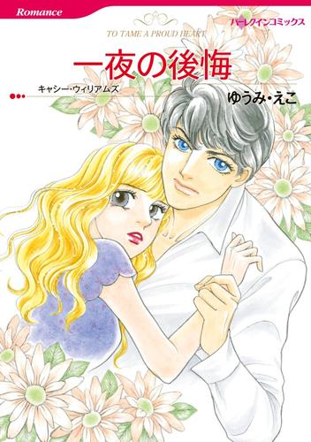 一夜の後悔【分冊】 12 冊セット 全巻