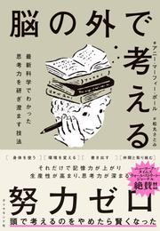 脳の外で考える―――最新科学でわかった思考力を研ぎ澄ます技法