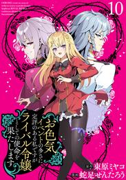 お色気イベントの多さに定評のある私ですがライバル令嬢としての使命を果たします　WEBコミックガンマぷらす連載版　第十話