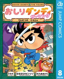 おしりダンディ ザ・ヤング 8 冊セット 最新刊まで