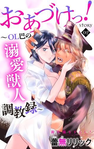 Love Jossie　おあづけっ！～ＯＬ巴の溺愛獣人調教録～　story02