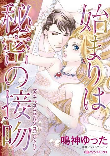 始まりは秘密の接吻【分冊】 4巻