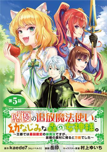 悠優の追放魔法使いと幼なじみな森の女神様。～王都では最弱認定の緑魔法ですが、故郷の農村に帰ると万能でした～(話売り)　#5