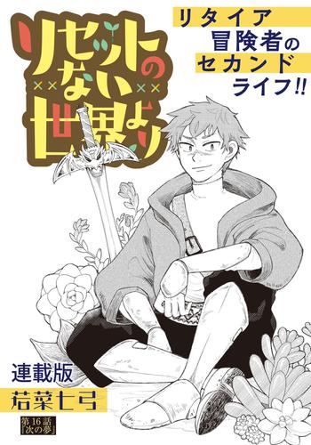 リセットのない世界より　連載版 16 冊セット 全巻