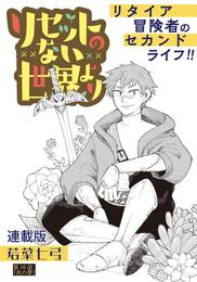 リセットのない世界より　連載版 16 冊セット 全巻