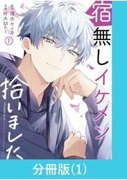 宿無しイケメン拾いました 【分冊版】（1）