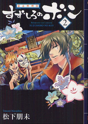 幕末料理侍 すずしろのボン (1-2巻 最新刊)