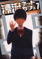 漂流ネットカフェ (1-7巻 全巻)