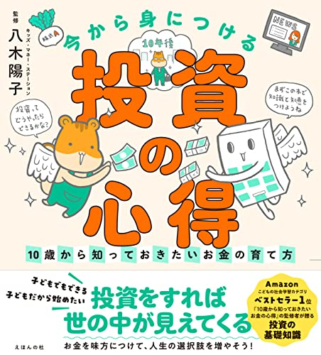 今から身につける「投資の心得」〜10歳から知っておきたいお金の育て方