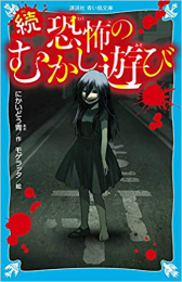 恐怖のむかし遊び(全2冊)