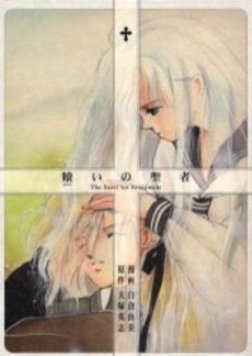 贖いの聖者　(1巻 全巻)