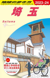 地球の歩き方 埼玉 2023〜2024(全1冊)