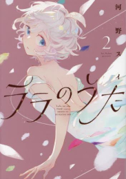 ララのうた (1-2巻 最新刊)