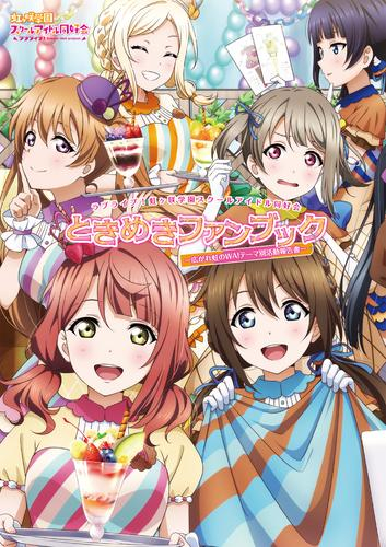 ラブライブ!虹ヶ咲学園スクールアイドル同好会ときめきファンブック 広がれ虹のWA!テーマ別活動報告書