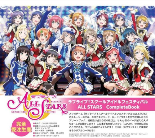 ラブライブ!スクールアイドルフェスティバル ALL STARS CompleteBook