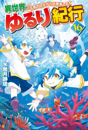 [ライトノベル]異世界ゆるり紀行〜子育てしながら冒険者します〜 (全15冊)