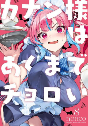 カナン様はあくまでチョロい (1-6巻 最新刊)