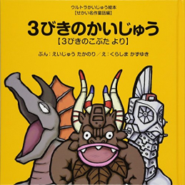 3びきのかいじゅう 〜3びきのこぶた より〜 (ウルトラかいじゅう絵本 せかい名作童話編)