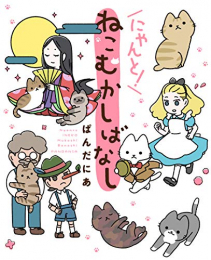 ねこむかしばなし (全2冊)