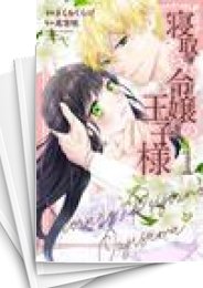 中古]寝取られ令嬢の王子様 (1-4巻 全巻) | 漫画全巻ドットコム