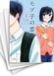 中古]モブ子の恋 (1-23巻) | 漫画全巻ドットコム