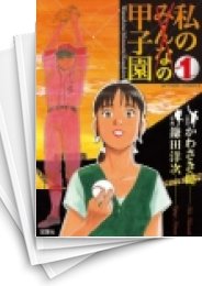 [中古]私の甲子園 (1-5巻 全巻)