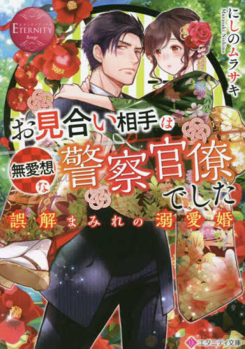 [ライトノベル]お見合い相手は無愛想な警察官僚でした 誤解まみれの溺愛婚 (全1冊)