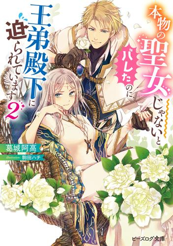 [ライトノベル]本物の聖女じゃないとバレたのに、王弟殿下に迫られています (全2冊)