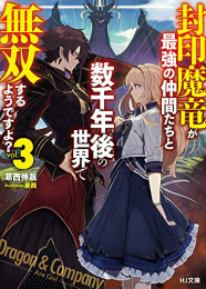 [ライトノベル]封印魔竜が最強の仲間たちと数千年後の世界で無双するようですよ? (全3冊)