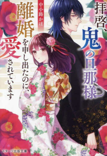 [ライトノベル]拝啓、鬼の旦那様 離婚を申し出たのに、愛されています (全1冊)
