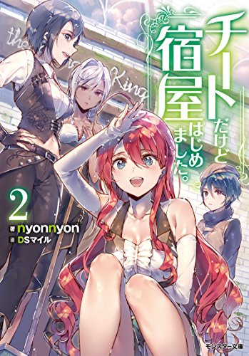 [ライトノベル]チートだけど宿屋はじめました。(全2冊)