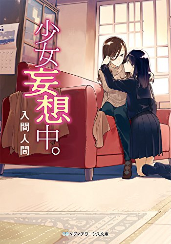 [ライトノベル]少女妄想中。 (全1冊)